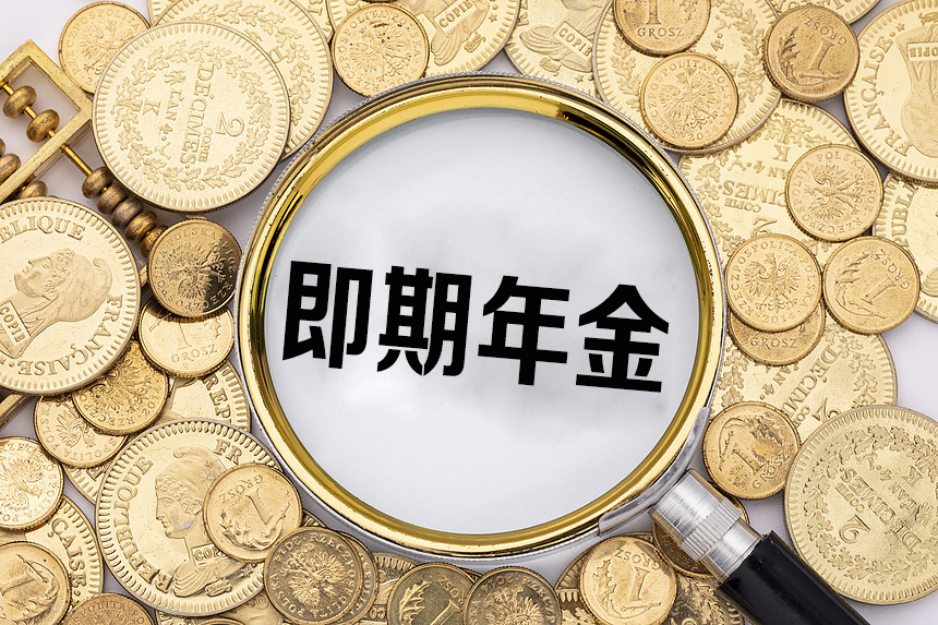 即期年金保险是什么意思？