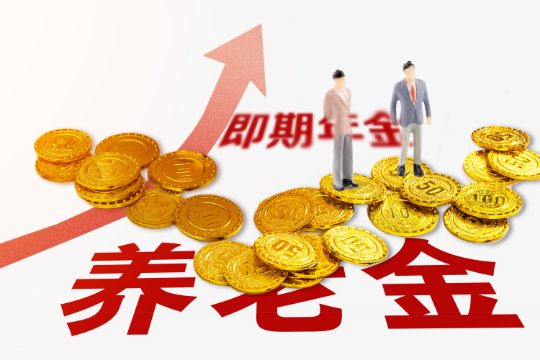 养老年金和即期年金的区别