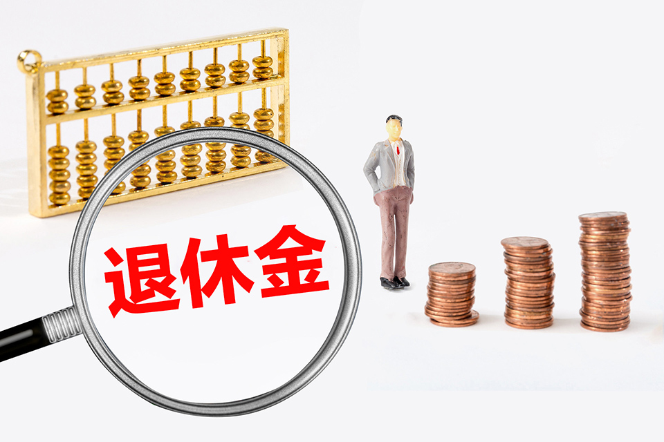 什么情况下可以多领退休金？退休金提前领取办法说明