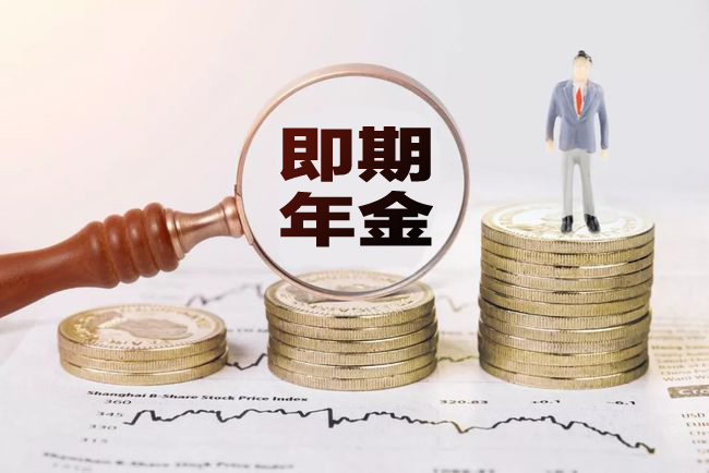 从保障来看即期年金和延期年金的区别