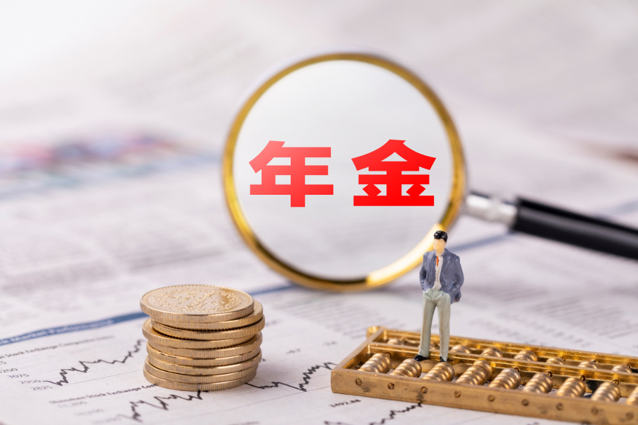 什么叫做年金？小诺带你全面解读！