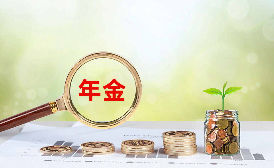 保险干货：年金险一般从第几年开始领取？