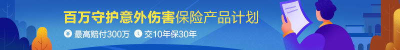 百万守护意外伤害保险产品计划