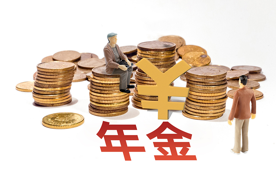 年金保险的优点