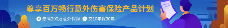 尊享百万畅行意外伤害保险产品计划