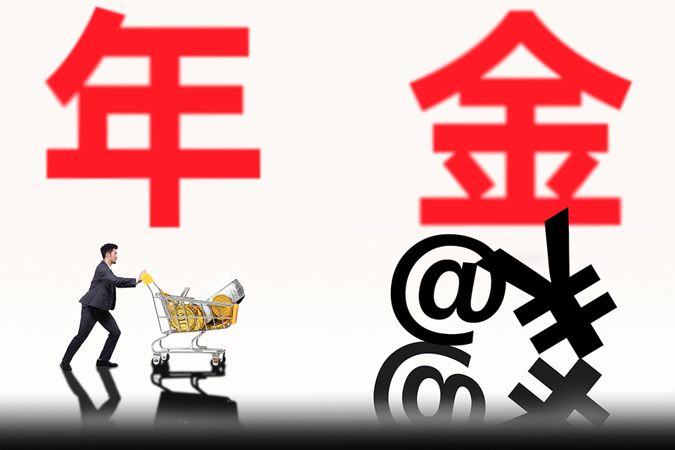 成年人适合买年金险吗？