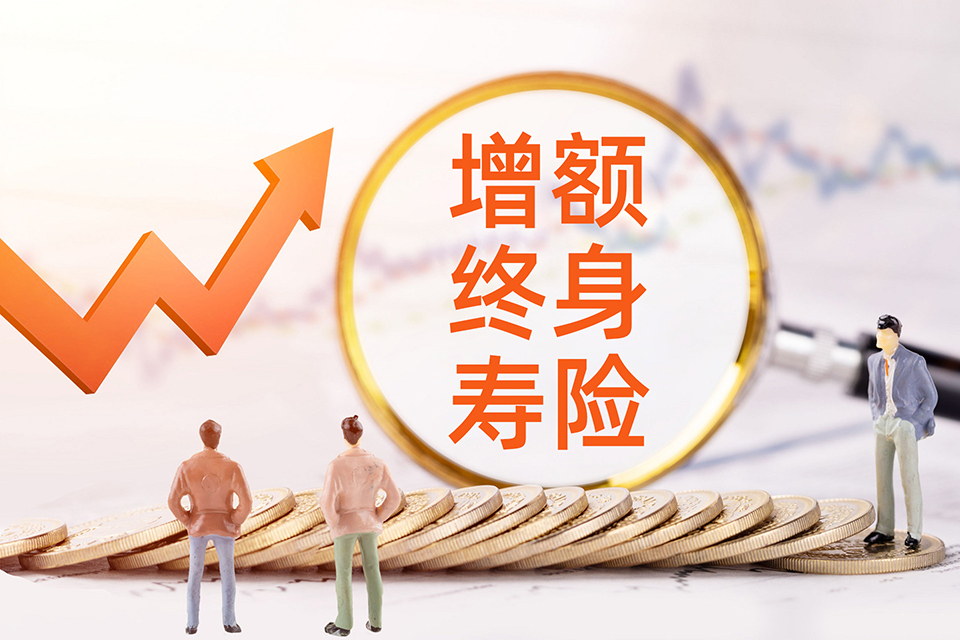 增额终身寿险作用有哪些？这篇文章告诉你
