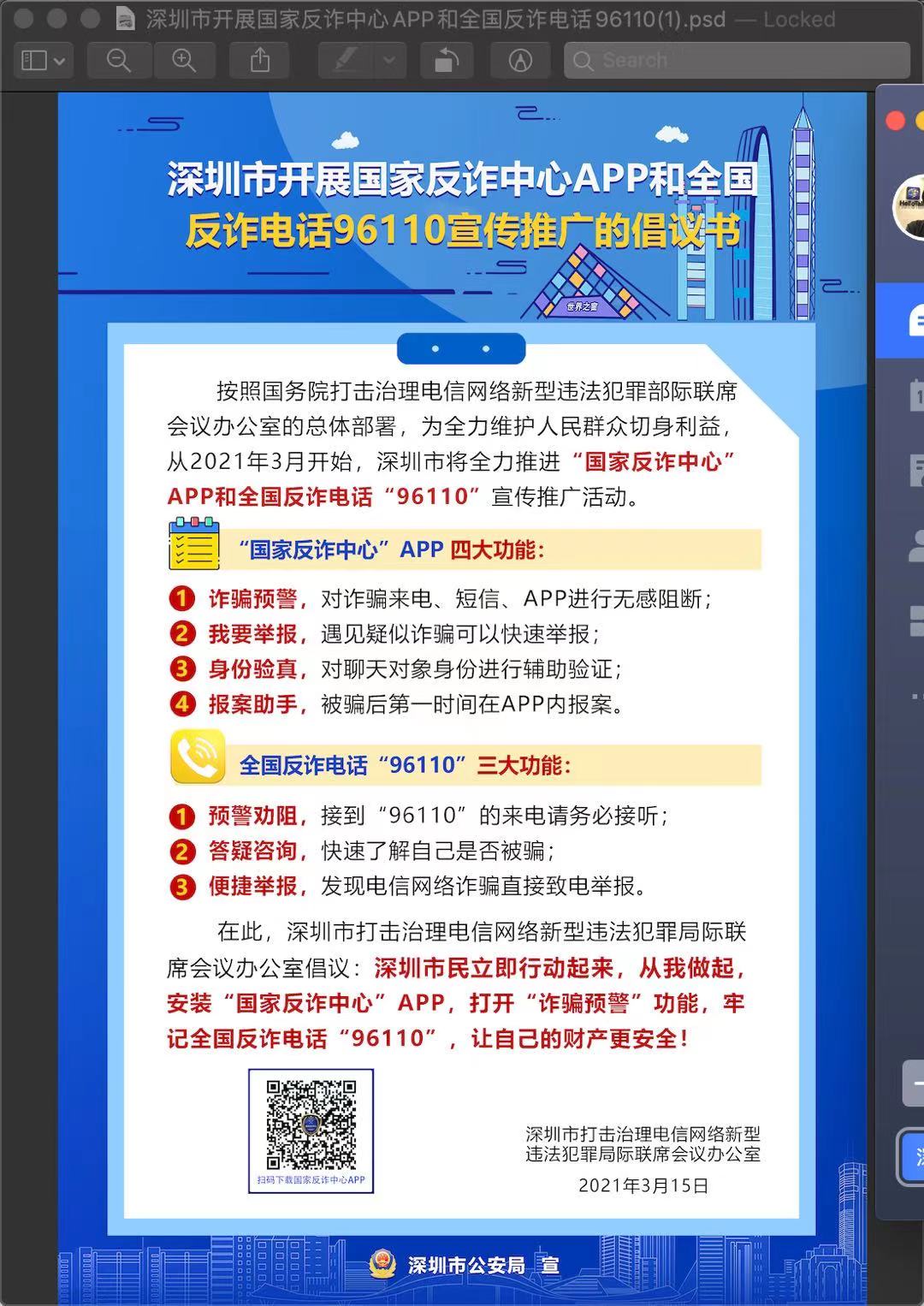 国家反欺诈中心APP和全国反诈电话96110宣传推广的倡议书