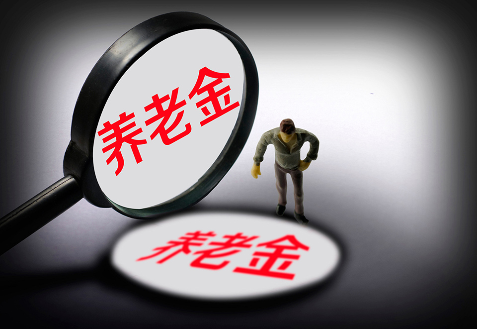个人养老金制度的优点