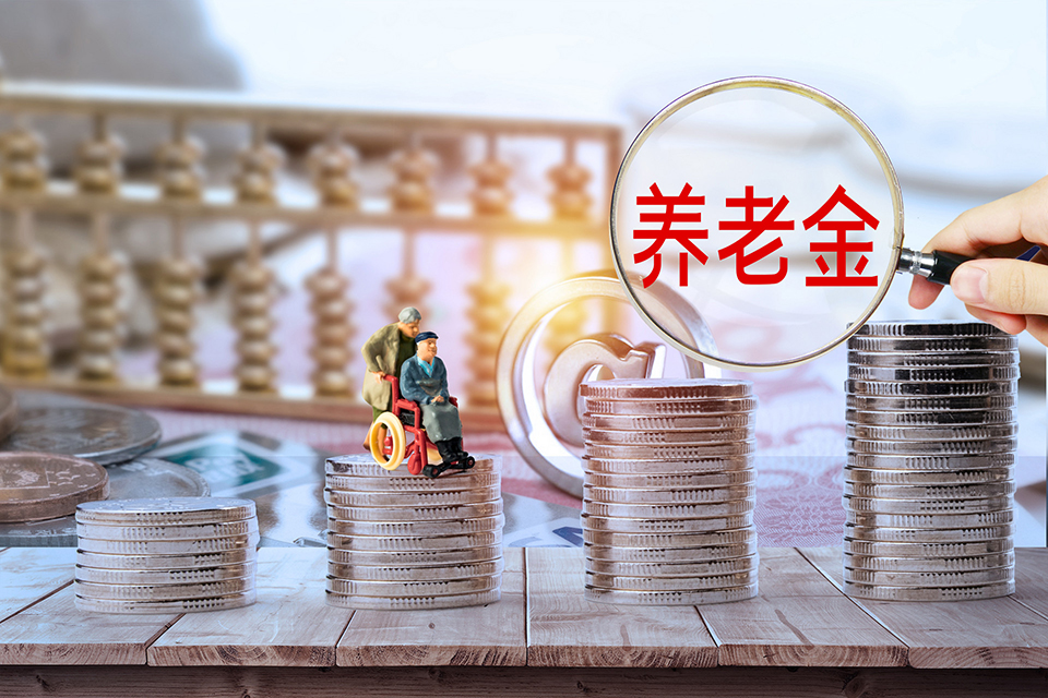个人养老金的核心优势
