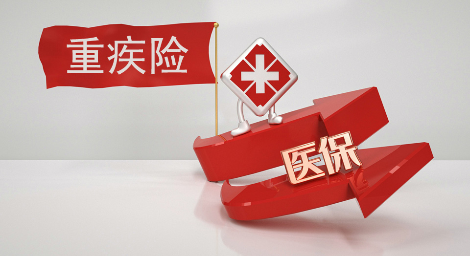 中年人买了医保，还需要买重疾险吗？