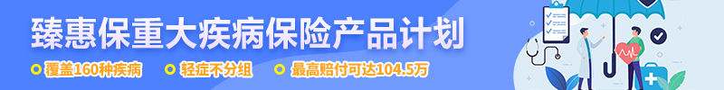 臻惠保重大疾病保险产品计划