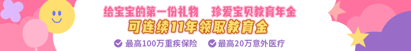 珍爱宝贝A款教育年金保险产品计划