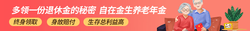 自在金生养老年金保险产品计划
