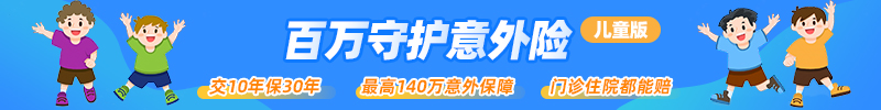 百万守护意外伤害保险产品计划（儿童版）