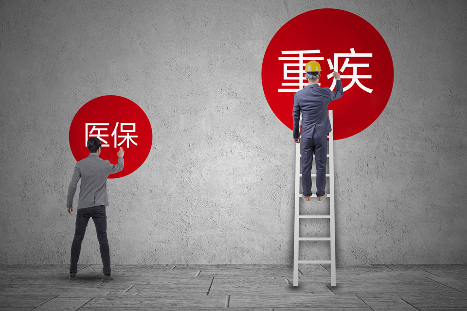 重疾险 医疗险