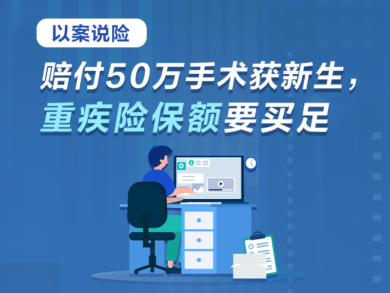 以案说险 | 赔付50万手术获新生，重疾险保额要买足