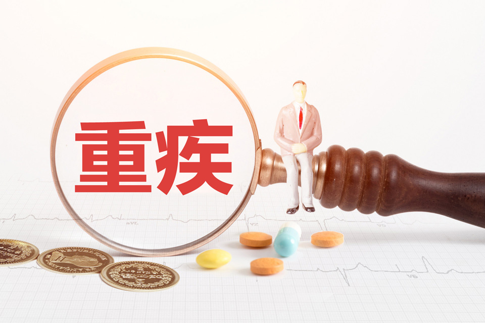 重疾险
