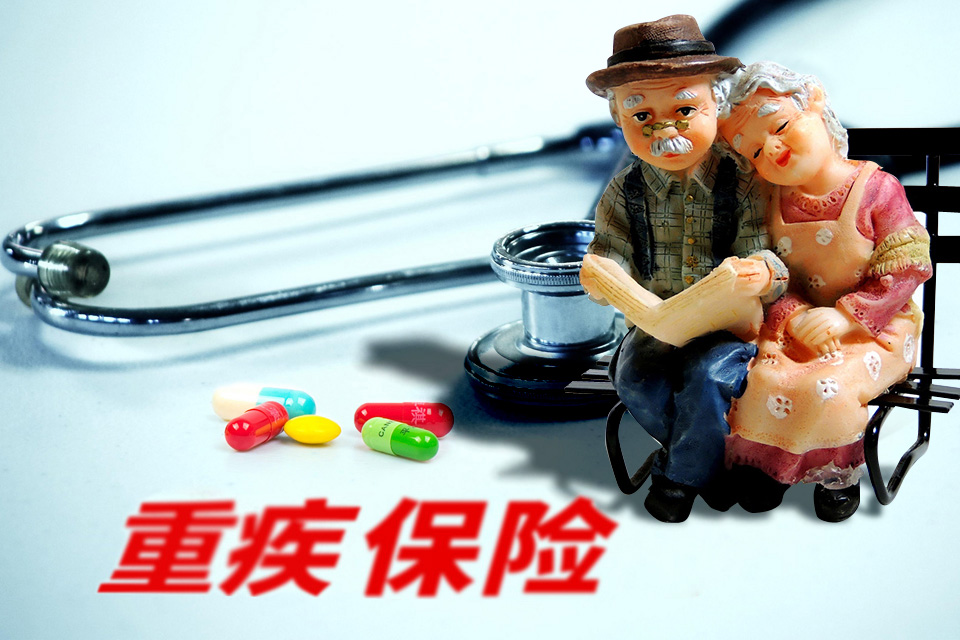 退休父母重疾险