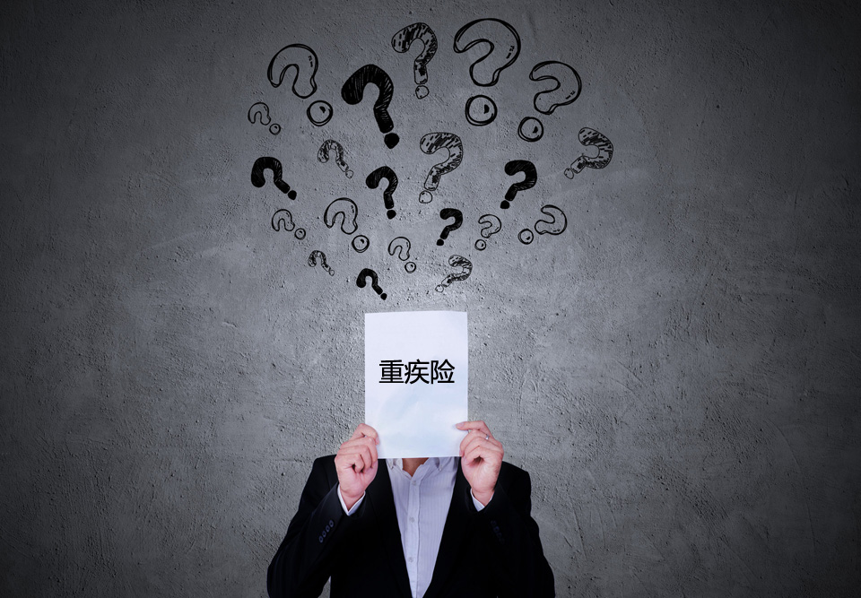 身体一直很健康，有必要买重疾险吗？