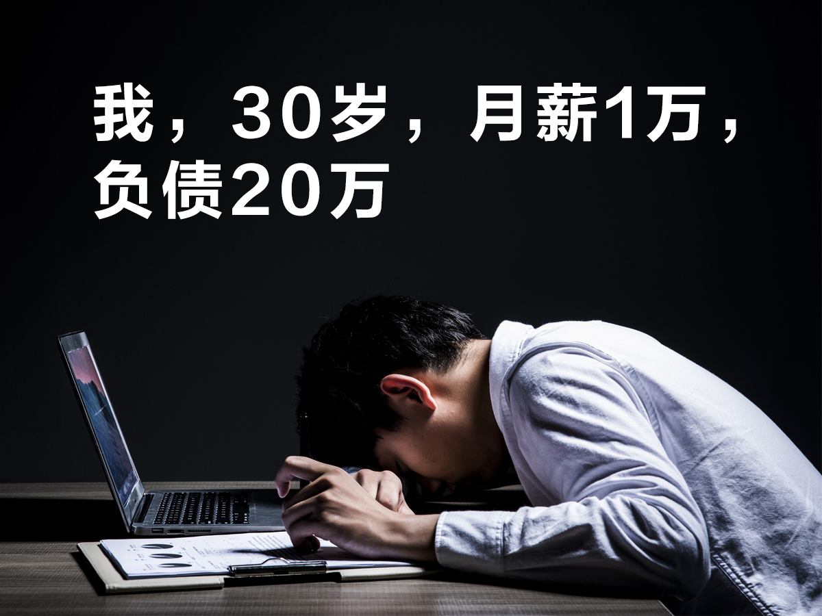 “我，30岁，月薪1万，负债20万”