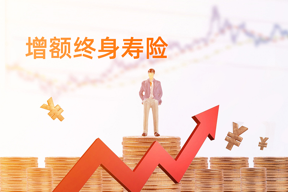 增额终身寿险有什么好处？读完就知道！