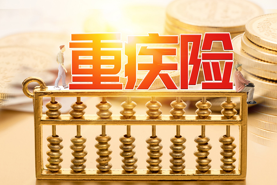 三十而立 长期和短期的重疾险