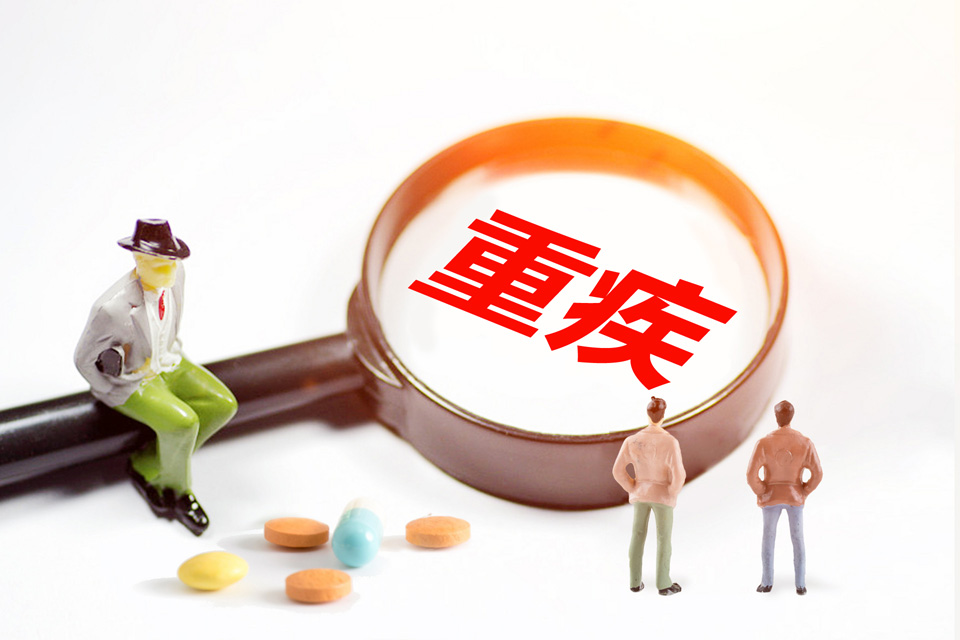 重疾险注意事项