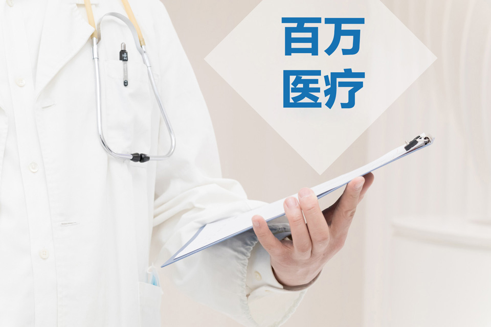 重疾险和百万医疗险,重疾险,百万医疗保险