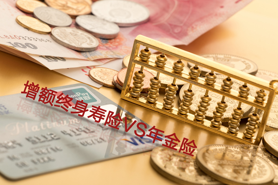 增额终身寿险与年金险相比，具有哪些优势？
