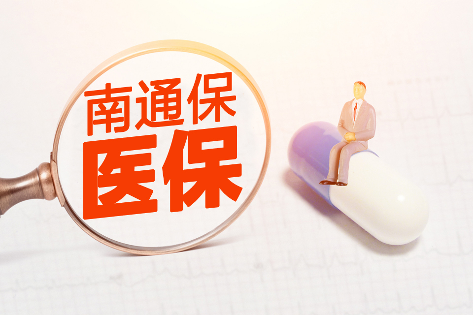 详细解读医保南通保，看完就知道值不值得买？