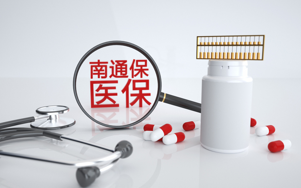 医保南通保是什么保险？它和医保有什么区别？