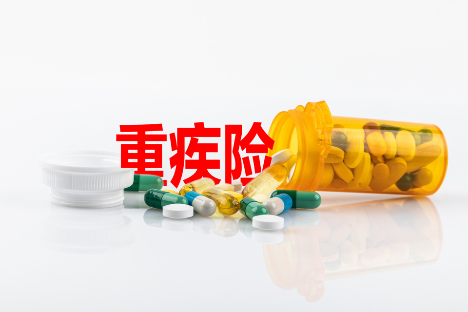 重疾险,性价比