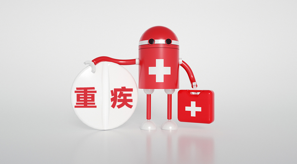 重疾险,保障责任