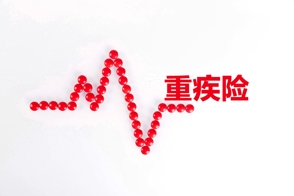 关于重疾险都保哪些重大疾病