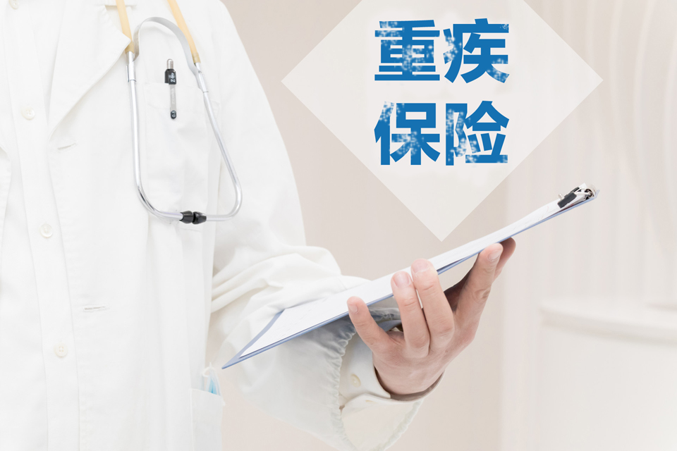 重疾险终身保障