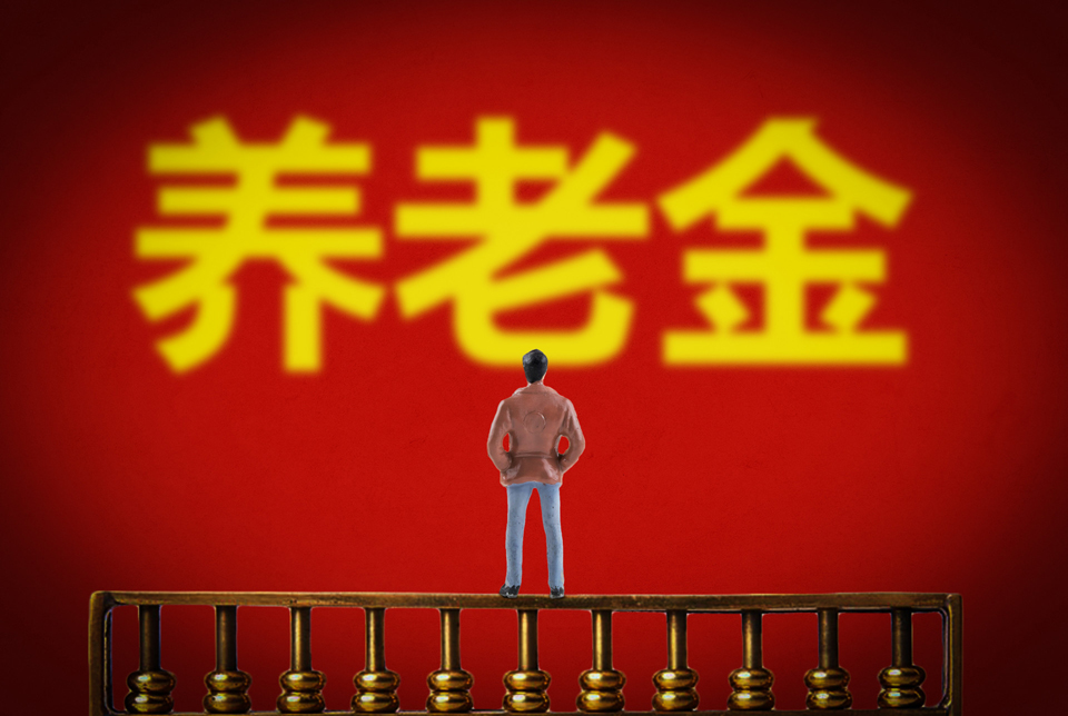 养老金具体内容是什么