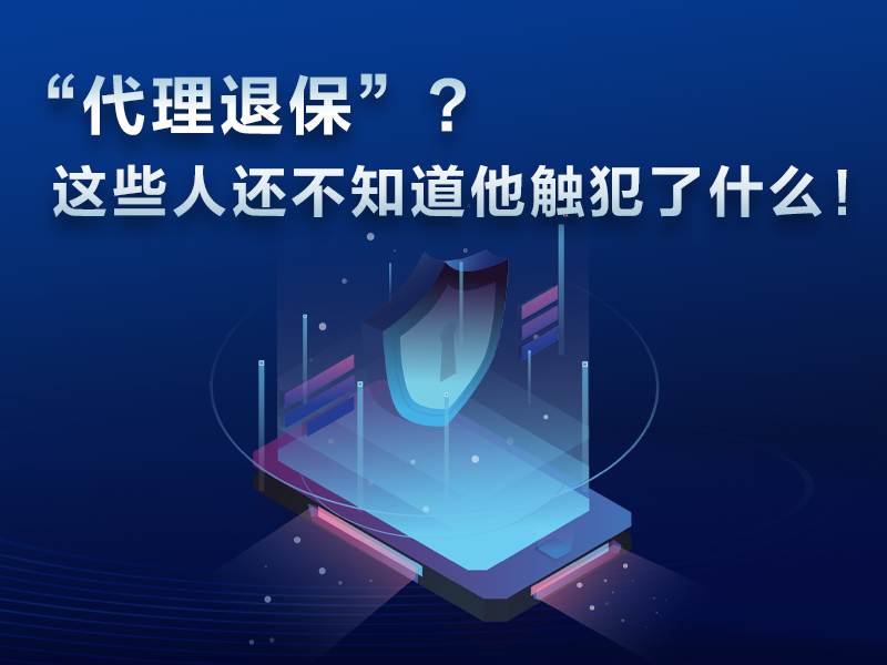 “代理退保”?这些人还不知道他触犯了什么！