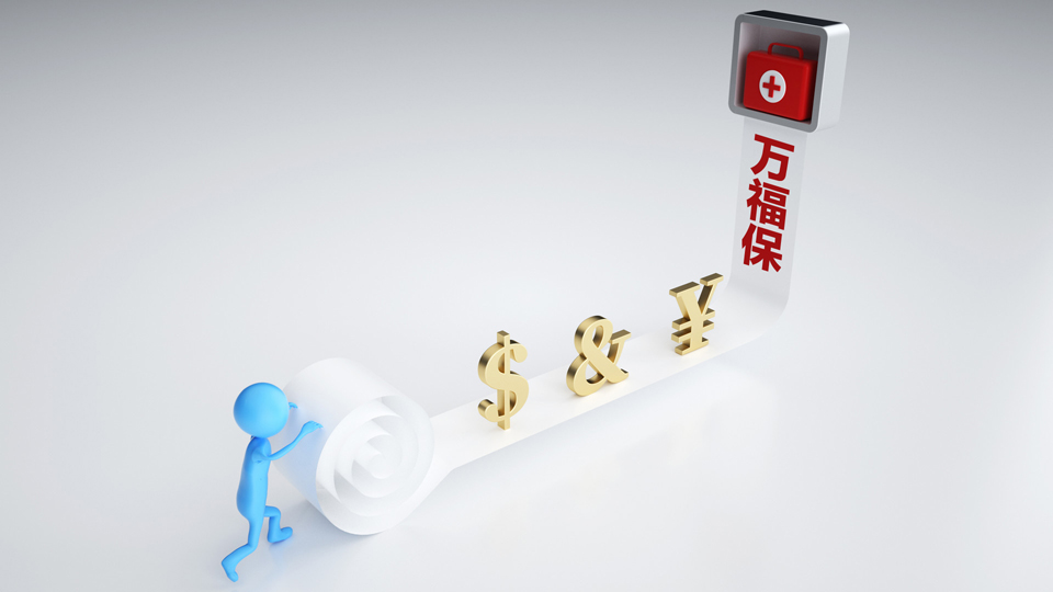 万福保是什么保险，有哪些保障？看完就懂了