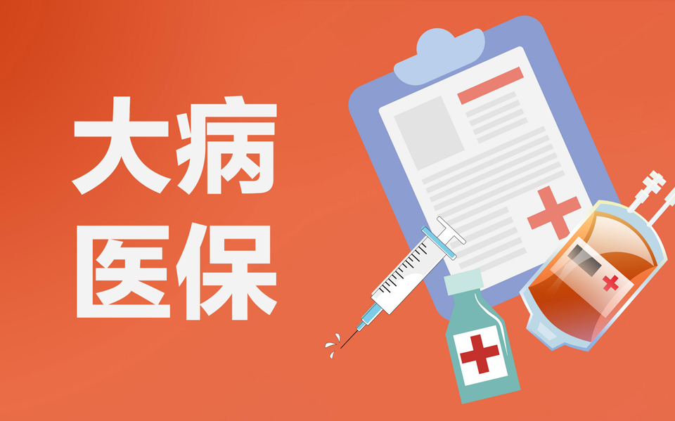 嘉兴大病无忧适合哪些人买，有了医保还要买吗？