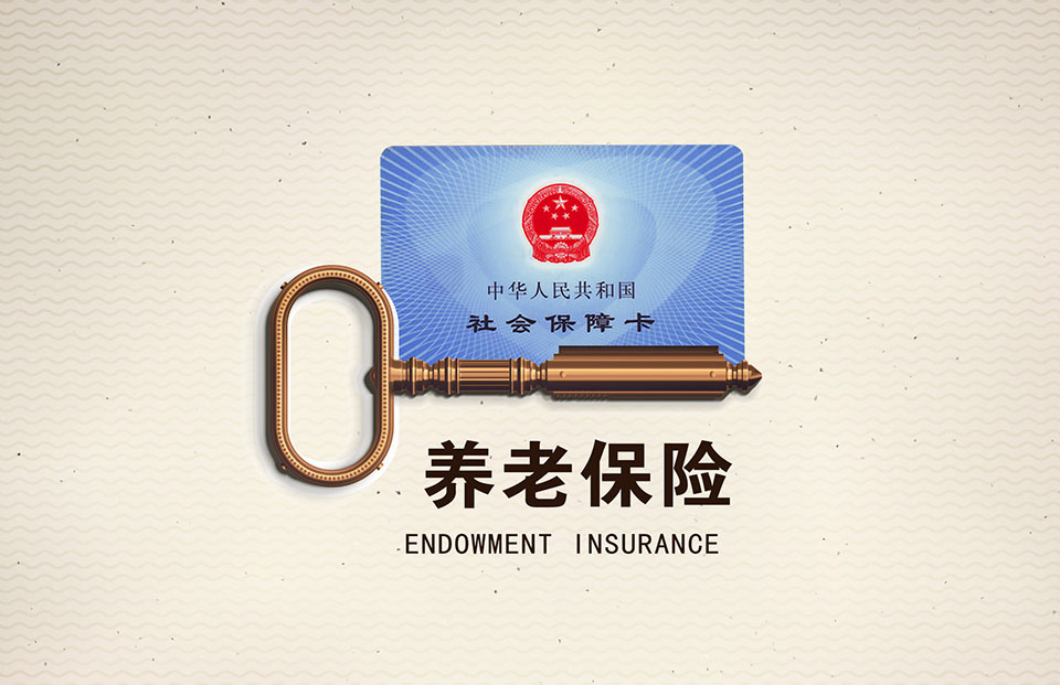 交养老金不如自己存