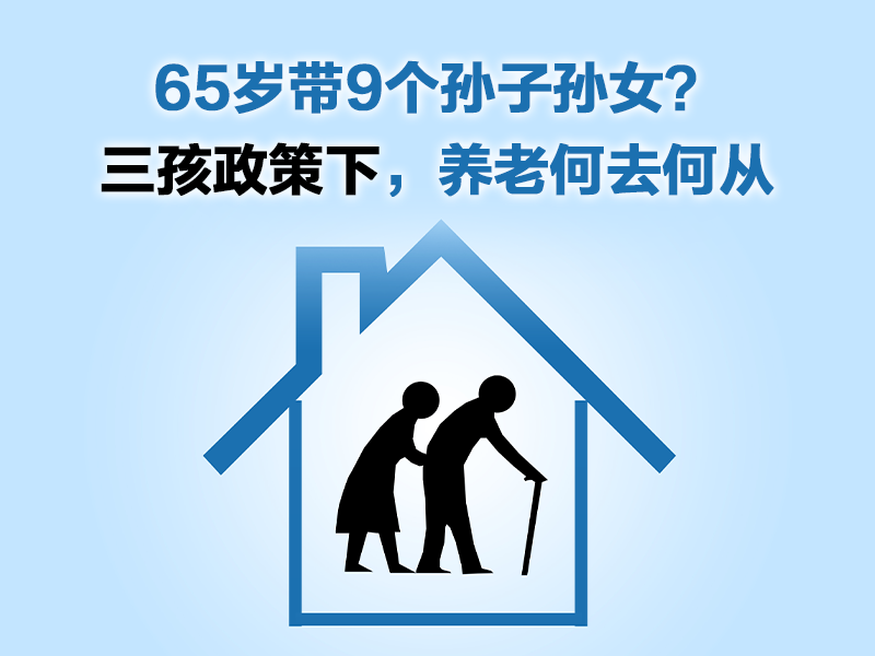 65岁带9个孙子孙女？三孩政策下，养老何去何从