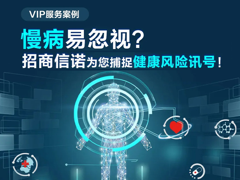  VIP 服务|慢病易忽视？VIP服务为您捕捉健康风险讯号