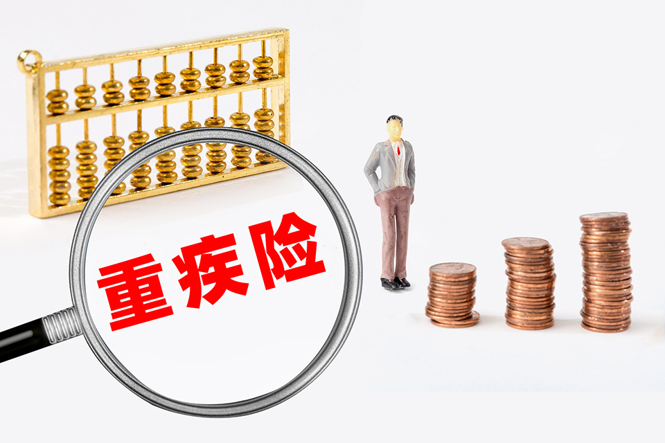 什么条件的人不能买重疾险？读完你就知道了