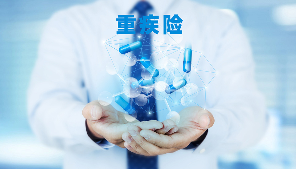 重大疾病保险和防癌保险买哪种好？