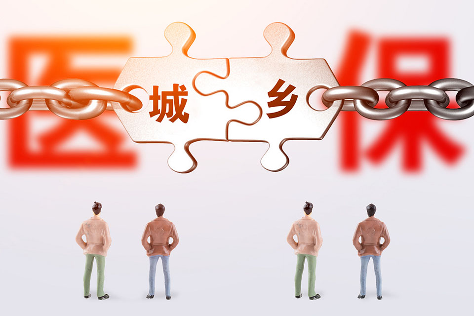 农村医保和商业保险的区别