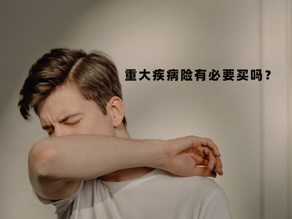重大疾病保险有必要买吗