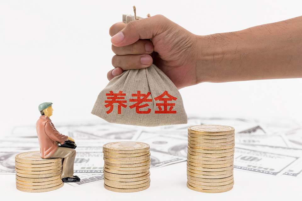 养老金和退休金一样吗