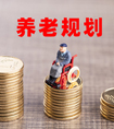 养老保险规划要如何制定？