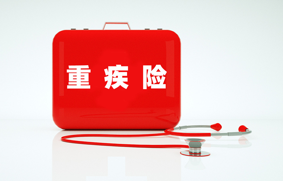 重大疾病保险与癌症保险